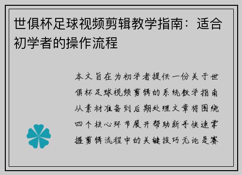 世俱杯足球视频剪辑教学指南：适合初学者的操作流程