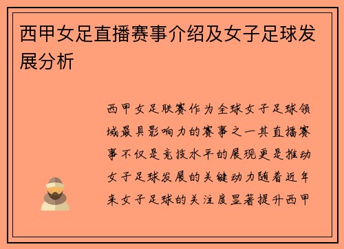 西甲女足直播赛事介绍及女子足球发展分析