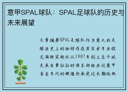 意甲SPAL球队：SPAL足球队的历史与未来展望
