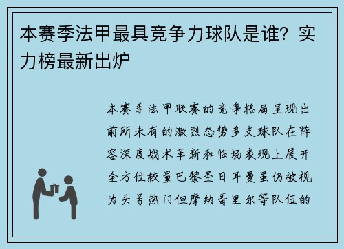 本赛季法甲最具竞争力球队是谁？实力榜最新出炉