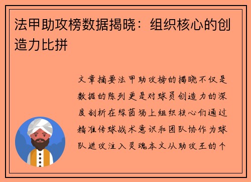 法甲助攻榜数据揭晓：组织核心的创造力比拼