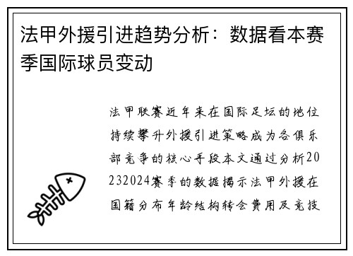 法甲外援引进趋势分析：数据看本赛季国际球员变动