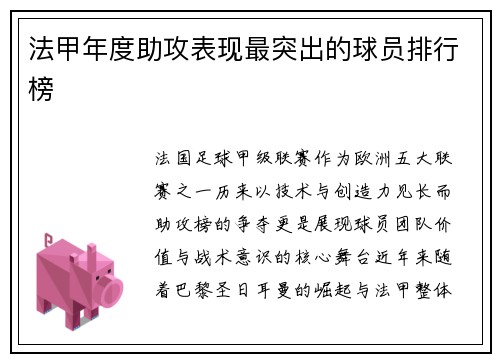 法甲年度助攻表现最突出的球员排行榜