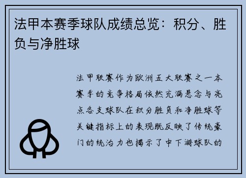 法甲本赛季球队成绩总览：积分、胜负与净胜球