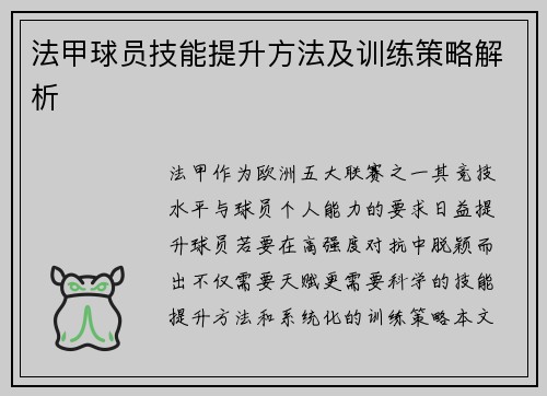 法甲球员技能提升方法及训练策略解析