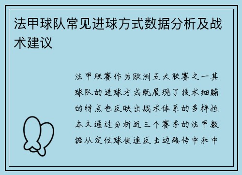 法甲球队常见进球方式数据分析及战术建议