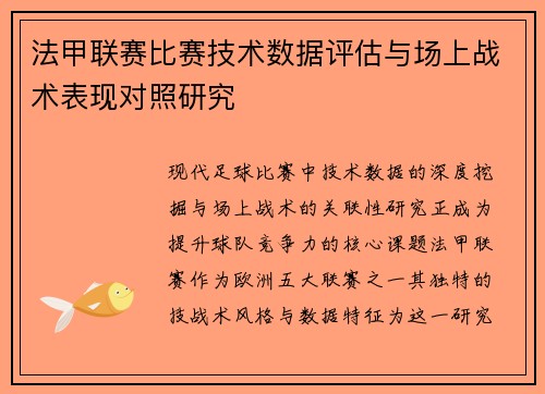 法甲联赛比赛技术数据评估与场上战术表现对照研究