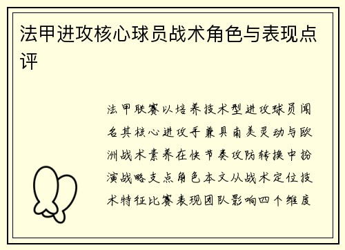 法甲进攻核心球员战术角色与表现点评