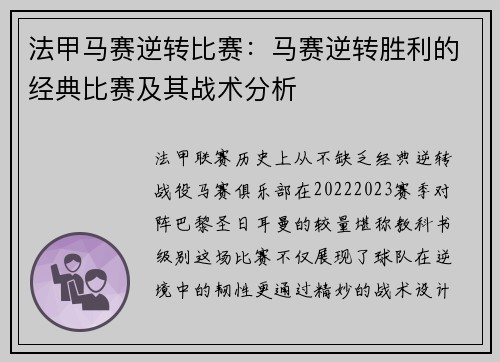 法甲马赛逆转比赛：马赛逆转胜利的经典比赛及其战术分析