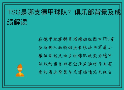 TSG是哪支德甲球队？俱乐部背景及成绩解读