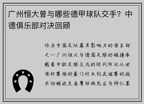 广州恒大曾与哪些德甲球队交手？中德俱乐部对决回顾