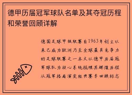 德甲历届冠军球队名单及其夺冠历程和荣誉回顾详解