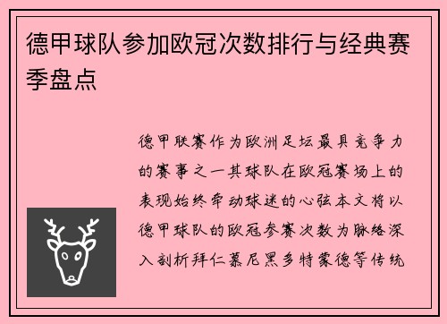 德甲球队参加欧冠次数排行与经典赛季盘点