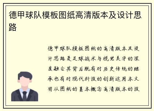 德甲球队模板图纸高清版本及设计思路