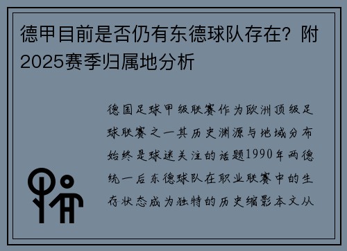 德甲目前是否仍有东德球队存在？附2025赛季归属地分析