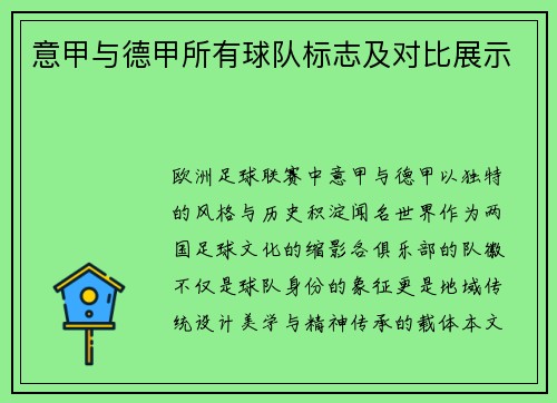 意甲与德甲所有球队标志及对比展示